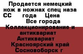 Продается немецкий нож в ножнах,спец.наза СС.1936года. › Цена ­ 25 000 - Все города Коллекционирование и антиквариат » Антиквариат   . Красноярский край,Сосновоборск г.